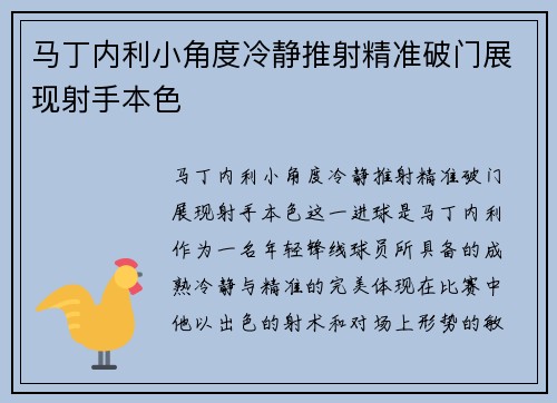 马丁内利小角度冷静推射精准破门展现射手本色
