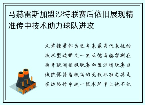 马赫雷斯加盟沙特联赛后依旧展现精准传中技术助力球队进攻