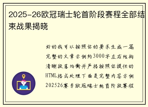 2025-26欧冠瑞士轮首阶段赛程全部结束战果揭晓