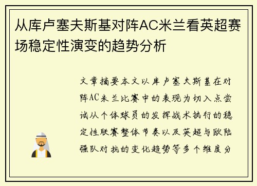 从库卢塞夫斯基对阵AC米兰看英超赛场稳定性演变的趋势分析