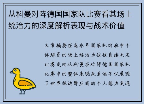 从科曼对阵德国国家队比赛看其场上统治力的深度解析表现与战术价值