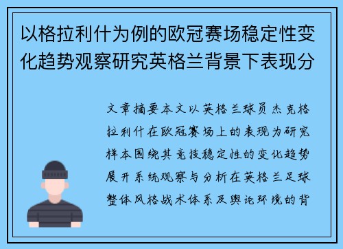 以格拉利什为例的欧冠赛场稳定性变化趋势观察研究英格兰背景下表现分析