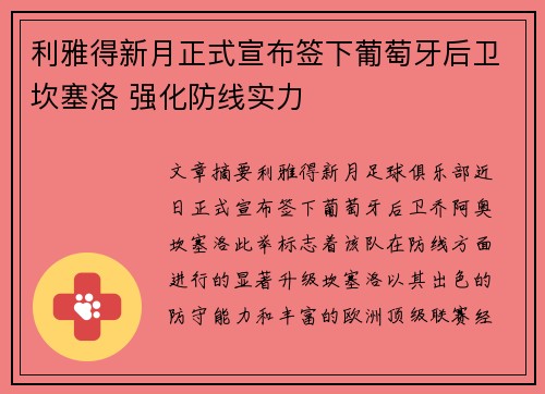 利雅得新月正式宣布签下葡萄牙后卫坎塞洛 强化防线实力