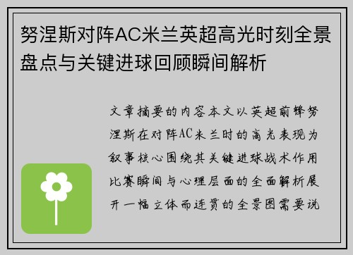 努涅斯对阵AC米兰英超高光时刻全景盘点与关键进球回顾瞬间解析