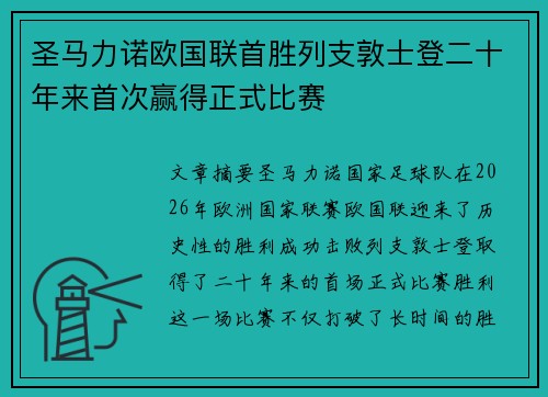 圣马力诺欧国联首胜列支敦士登二十年来首次赢得正式比赛