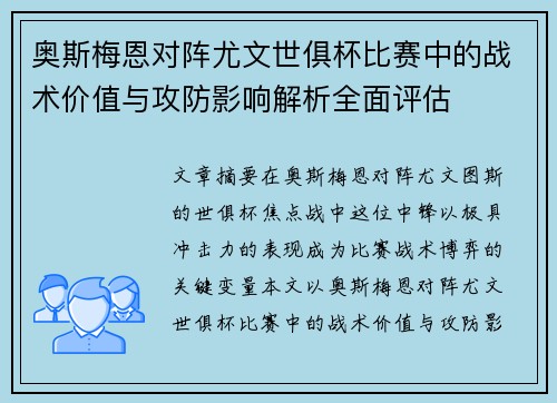 奥斯梅恩对阵尤文世俱杯比赛中的战术价值与攻防影响解析全面评估 奥斯梅恩对阵尤文世俱杯比赛中的战术价值与攻防影响解析全面评估