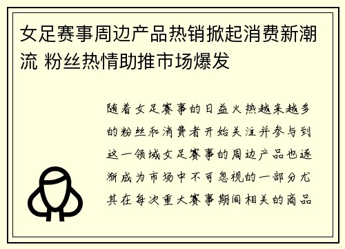 女足赛事周边产品热销掀起消费新潮流 粉丝热情助推市场爆发