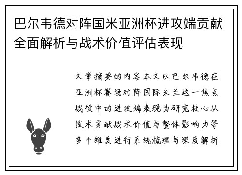 巴尔韦德对阵国米亚洲杯进攻端贡献全面解析与战术价值评估表现 巴尔韦德对阵国米亚洲杯进攻端贡献全面解析与战术价值评估表现