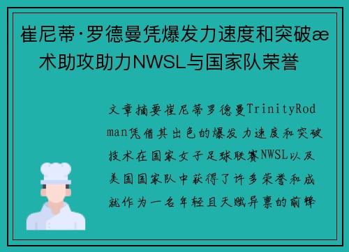 崔尼蒂·罗德曼凭爆发力速度和突破技术助攻助力NWSL与国家队荣誉