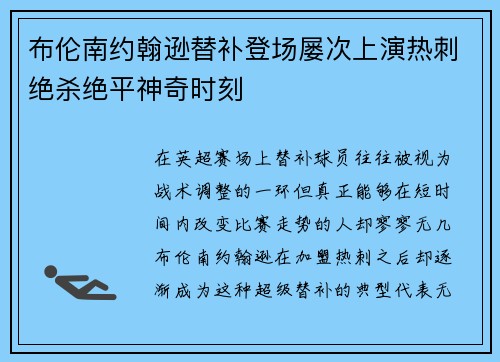 布伦南约翰逊替补登场屡次上演热刺绝杀绝平神奇时刻 布伦南约翰逊替补登场屡次上演热刺绝杀绝平神奇时刻