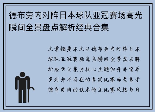 德布劳内对阵日本球队亚冠赛场高光瞬间全景盘点解析经典合集