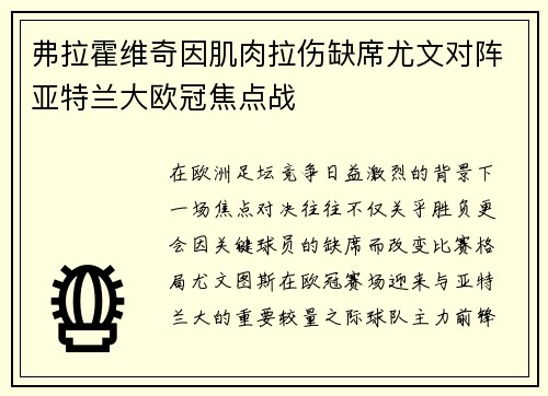 弗拉霍维奇因肌肉拉伤缺席尤文对阵亚特兰大欧冠焦点战 弗拉霍维奇因肌肉拉伤缺席尤文对阵亚特兰大欧冠焦点战