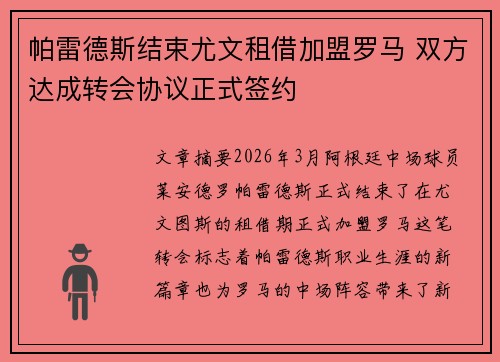 帕雷德斯结束尤文租借加盟罗马 双方达成转会协议正式签约 帕雷德斯结束尤文租借加盟罗马 双方达成转会协议正式签约