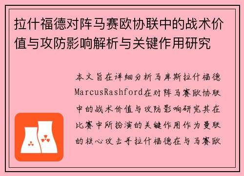 拉什福德对阵马赛欧协联中的战术价值与攻防影响解析与关键作用研究 拉什福德对阵马赛欧协联中的战术价值与攻防影响解析与关键作用研究