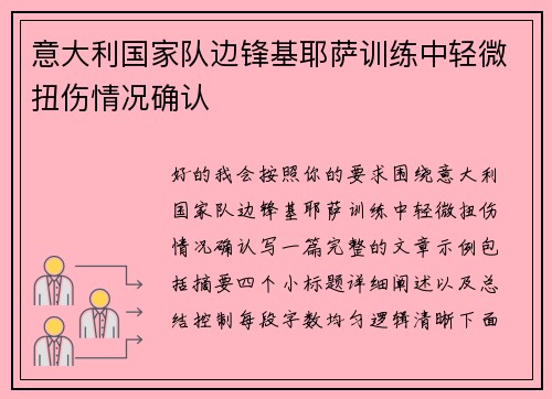 意大利国家队边锋基耶萨训练中轻微扭伤情况确认