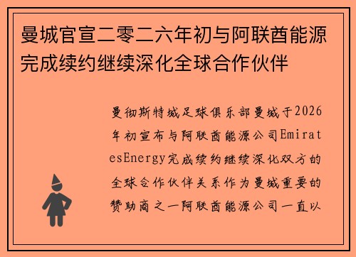 曼城官宣二零二六年初与阿联酋能源完成续约继续深化全球合作伙伴