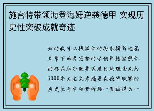 施密特带领海登海姆逆袭德甲 实现历史性突破成就奇迹