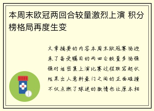 本周末欧冠两回合较量激烈上演 积分榜格局再度生变