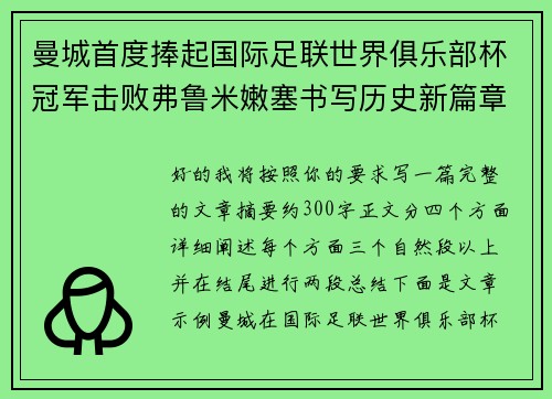 曼城首度捧起国际足联世界俱乐部杯冠军击败弗鲁米嫩塞书写历史新篇章 曼城首度捧起国际足联世界俱乐部杯冠军击败弗鲁米嫩塞书写历史新篇章
