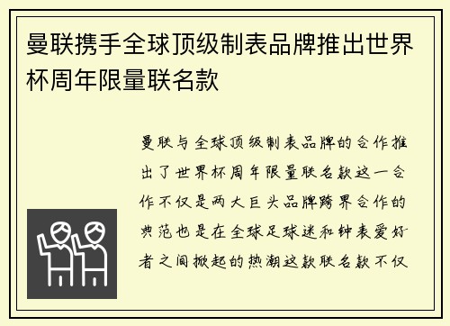 曼联携手全球顶级制表品牌推出世界杯周年限量联名款