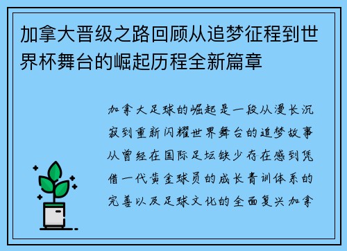 加拿大晋级之路回顾从追梦征程到世界杯舞台的崛起历程全新篇章