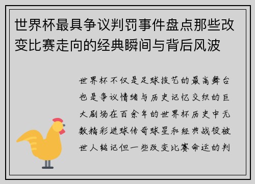 世界杯最具争议判罚事件盘点那些改变比赛走向的经典瞬间与背后风波