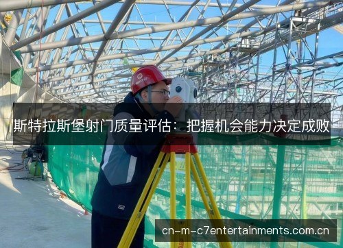 斯特拉斯堡射门质量评估：把握机会能力决定成败