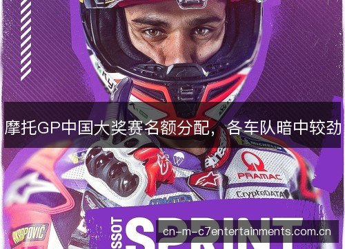 摩托GP中国大奖赛名额分配,各车队暗中较劲 摩托GP中国大奖赛名额分配,各车队暗中较劲