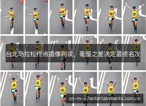 台北马拉松终点摄像判读，毫厘之差决定最终名次