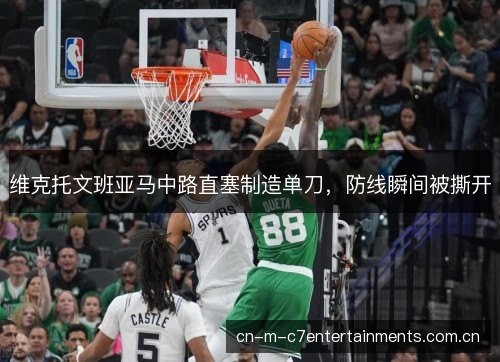 维克托文班亚马中路直塞制造单刀，防线瞬间被撕开