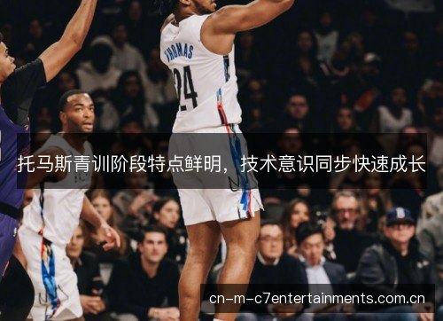 托马斯青训阶段特点鲜明，技术意识同步快速成长